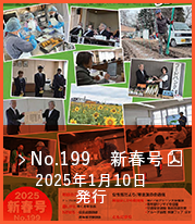 No.199　新春号（2025年1月10日発行）