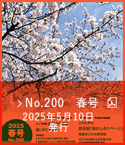 No.200　春号（2025年5月10日発行）