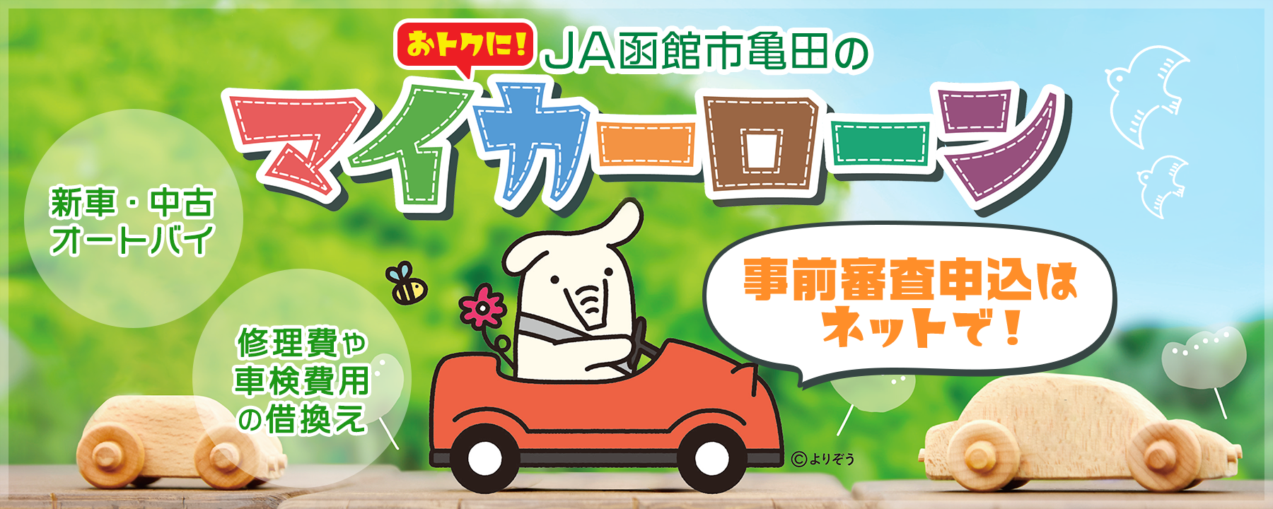 JA函館市亀田のマイカーローン