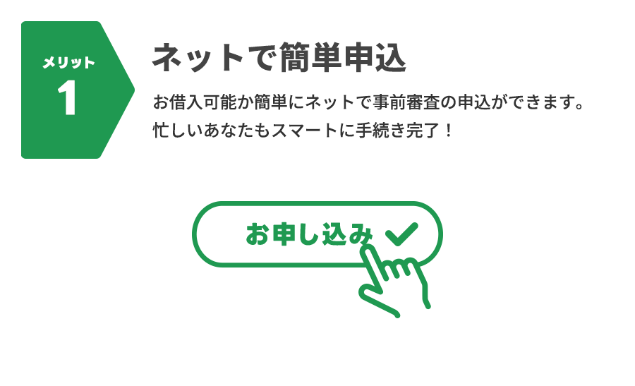 メリット1：ネットで簡単申込