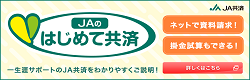 ＪＡのはじめて共済