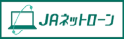 ＪＡネットローン