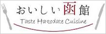 おいしい函館