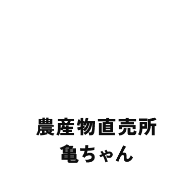 農産物直売所亀ちゃん
