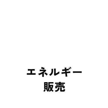 エネルギー販売