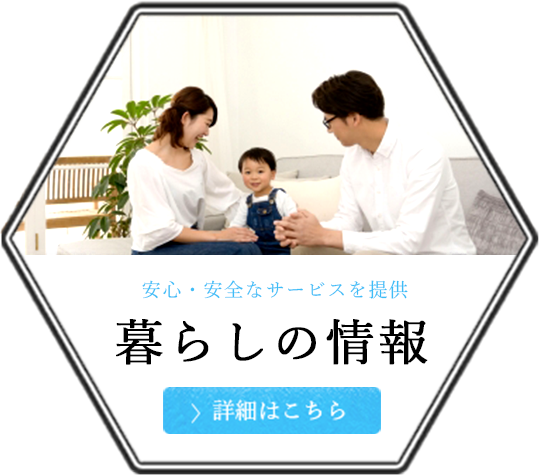 暮らしの情報