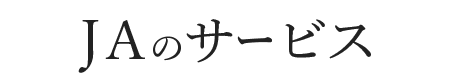 JAのサービス