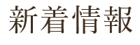 新着情報